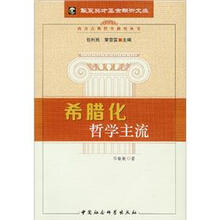 希腊化哲学主流