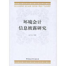 环境会计信息披露研究