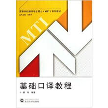 基础口译教程（配CD光盘）