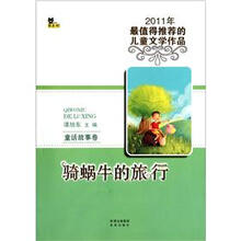 2011最值得推荐的儿童文学作品·童话故事卷：骑蜗牛的旅行