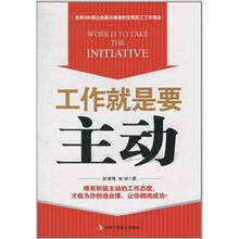 工作就是要主动（1-1）