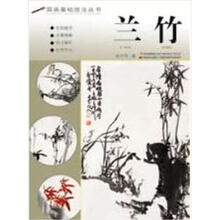 国画基础技法丛书：兰竹
