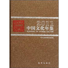 中国文化年鉴(2011)