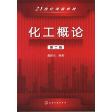 21世纪课程教材：化工概论（第2版）