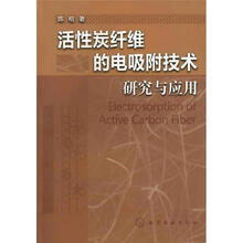 活性炭纤维的电吸附技术研究与应用