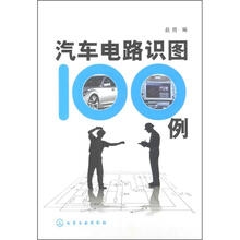 汽车电路识图100例
