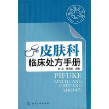 皮肤科临床处方手册