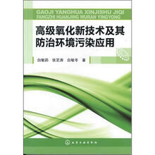 高级氧化新技术及其防治环境污染应用