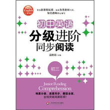 大夏书系·初中英语分级进阶同步阅读（初3）