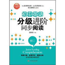 大夏书系：初中英语分级进阶同步阅读（初2）