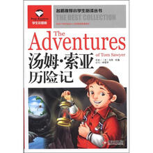 名师推荐小学生必读丛书：汤姆·索亚历险记（学生彩图版）