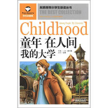 名师推荐小学生必读丛书：童年、在人间、我的大学（学生彩图版）