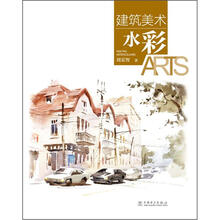 建筑美术：水彩