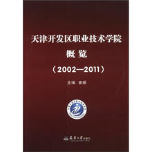天津开发区职业技术学院概览（2002-2011）
