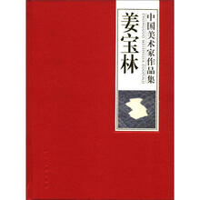 中国美术家作品集：姜宝林