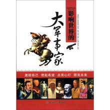 影响世界的大军事家