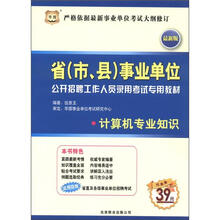 华图·省（市、县）事业单位公开招聘工作人员录用考试专用教材：计算机专业知识（最新版）（附代金券）
