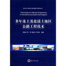 多年冻土及盐渍土地区公路工程技术