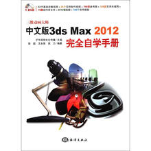 中文版3ds Max 2012完全自学手册（附DVD－ROM光盘1张）