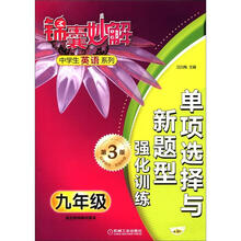 锦囊妙解中学生英语系列:单项选择与新题型强化训练(9年级)(第3版)