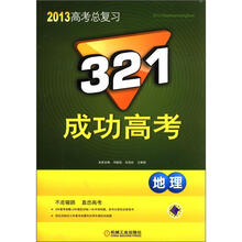 321成功高考：地理（2013版）