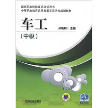 中等职业教育改革示发展示范学校规划教材:车工(中级)