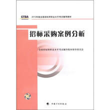 2012年版全国招标师职业水平考试辅导教材：招标采购案例分析