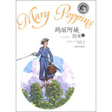 当代外国儿童文学名家·帕·林·特拉芙斯作品：玛丽阿姨回来了