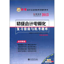 华图·2013好会计·新疆会计从业资格考试辅导用书：初级会计电算化复习指南与机考题库