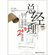 总经理静下心管理沉下心做事的200条真经