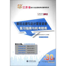 华图·江苏省会计从业资格考试辅导用书：财经法规与会计职业道德复习指南与机考题库