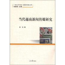 广西大学中国-东盟研究院文库：当代越南新闻传媒研究