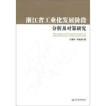 浙江省工业化发展阶段分析及对策研究