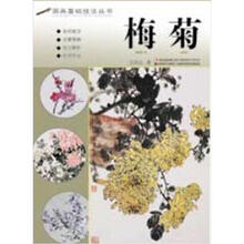 国画基础技法丛书：梅菊