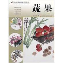 国画基础技法丛书：蔬果