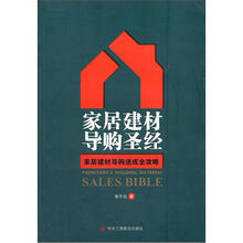 家居建材导购圣经（家居建材导购速成全攻略）