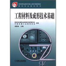 数控专业教学用书：工程材料及成形技术基础