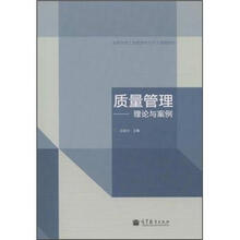 质量管理理论与案例