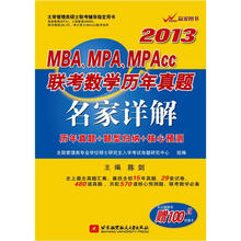2013MBA、MPA、MPAcc联考数学历年真题名家详解