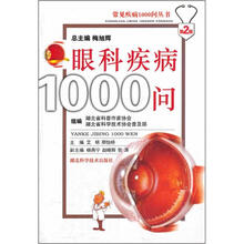眼科疾病1000问
