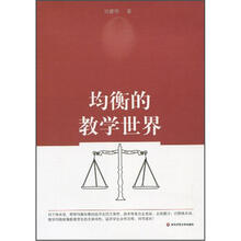 均衡的教学世界