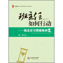 大夏书系·班主任如何行动：班主任习惯修炼之道