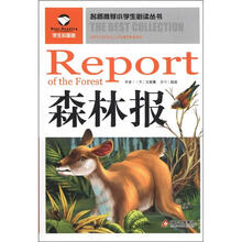 名师推荐小学生必读丛书：森林报（学生彩图版）