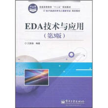 普通高等教育“十二五”规划教材·电子信息科学与工程类专业规划教材:EDA技术与应用(第3版)