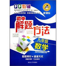QQ教辅·初中解题方法：数学（9年级）（新课标）（第3次修订）