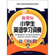 新课标：小学生英语学习词典（多功能双色本）
