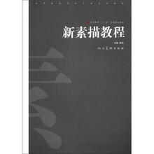 高等教育“十二五”全国规划教材·高等院校美术专业系列教材：新素描教程