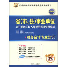 华图·省（市、县）事业单位公开招聘工作人员录用考试专用教材：财务会计专业知识（最新版）（附代金券）