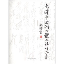 毛泽东诗词四体书法作品集