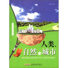 青少年身边的环保丛书：人类自然与城市